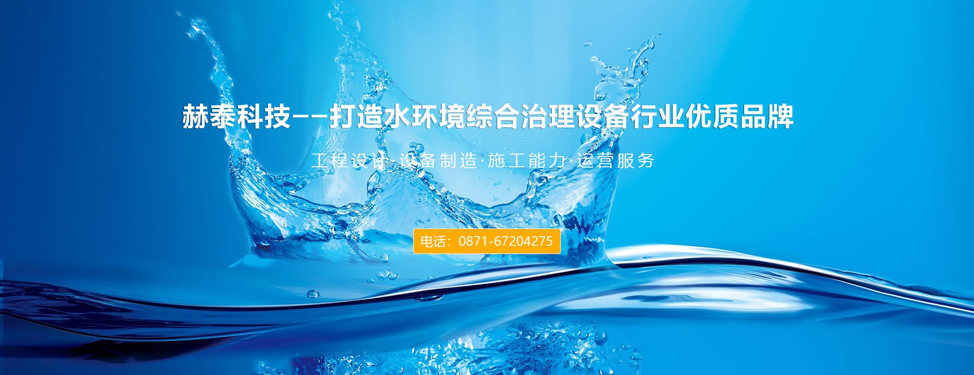 赫泰科技-水環境綜合治理設備