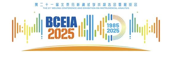 展会邀请｜2025北京分析测试学术报告会暨展览会BCEIA，期待您的到来