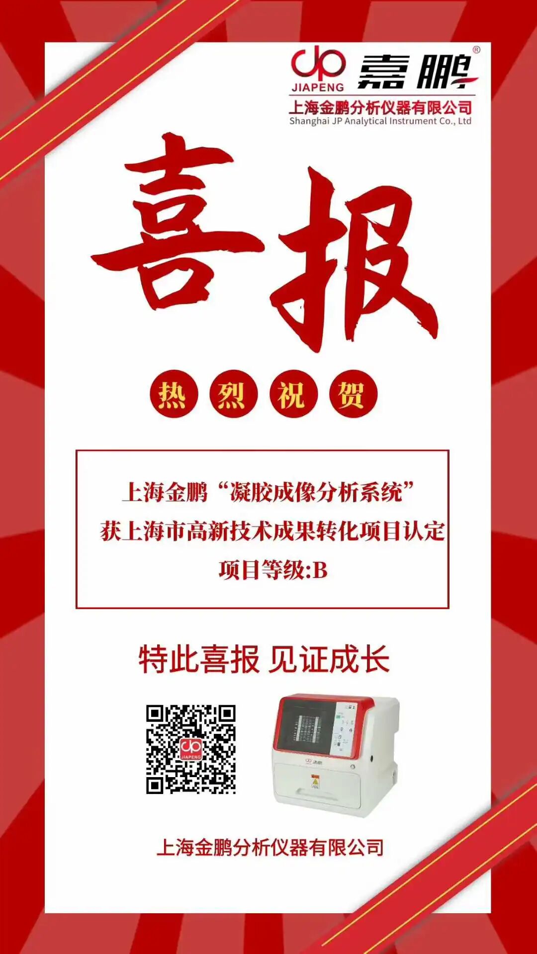 喜报｜我司“凝胶成像分析系统